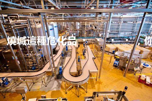 燒堿這種危化品，你知道該怎么安全處理嗎？
